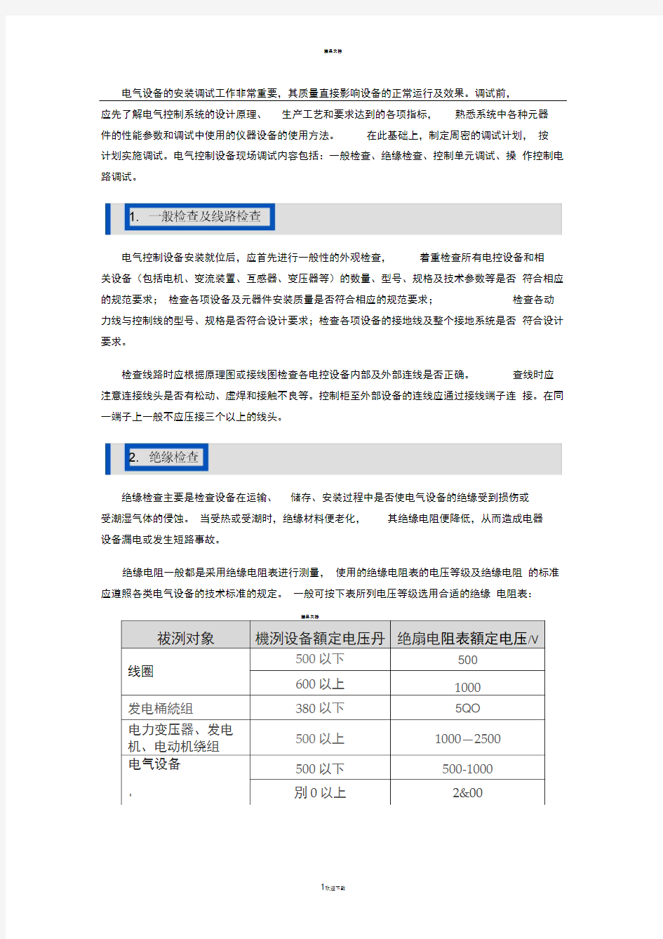 电气设备安装调试的内容及方法步骤