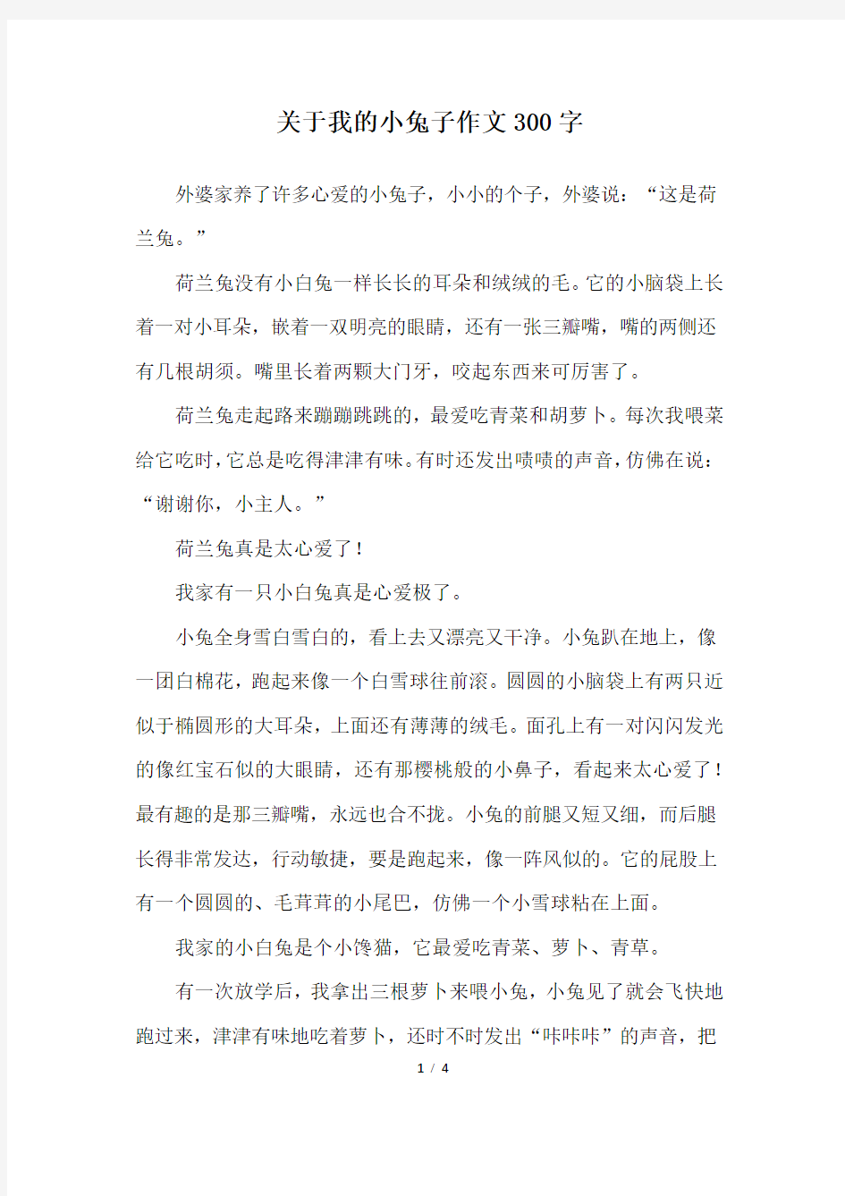 关于我的小兔子作文300字_三年级作文