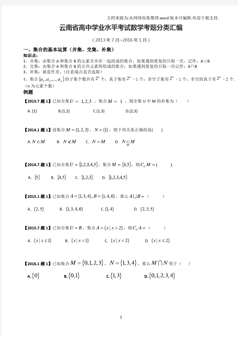 云南省高中学业水平考试数学考题分类汇编以及知识点穿