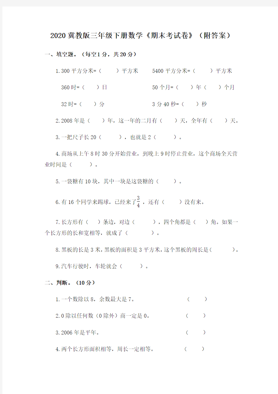 2020冀教版三年级下册数学《期末考试卷》(附答案)