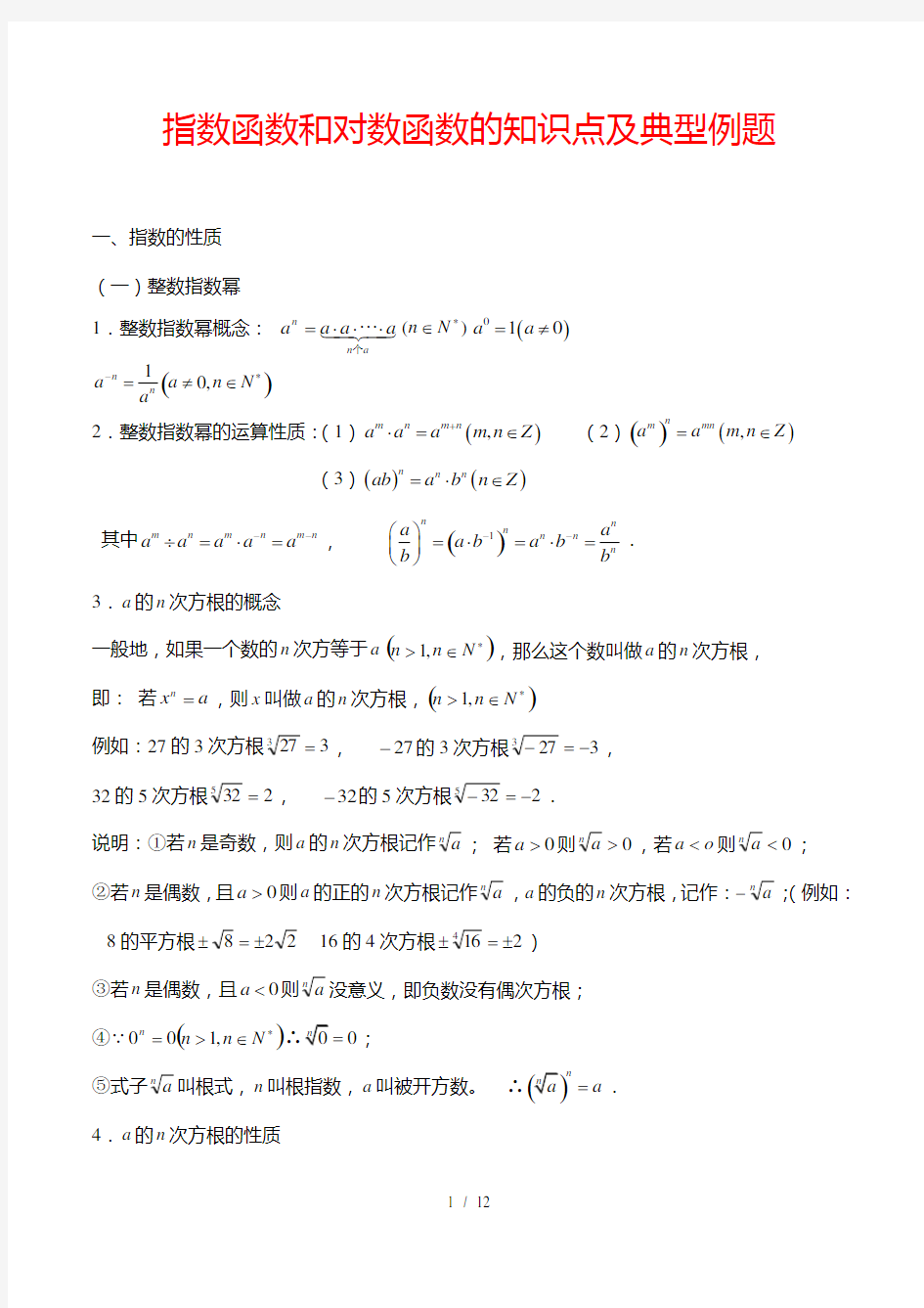 指数函数和对数函数的知识点及典型例题