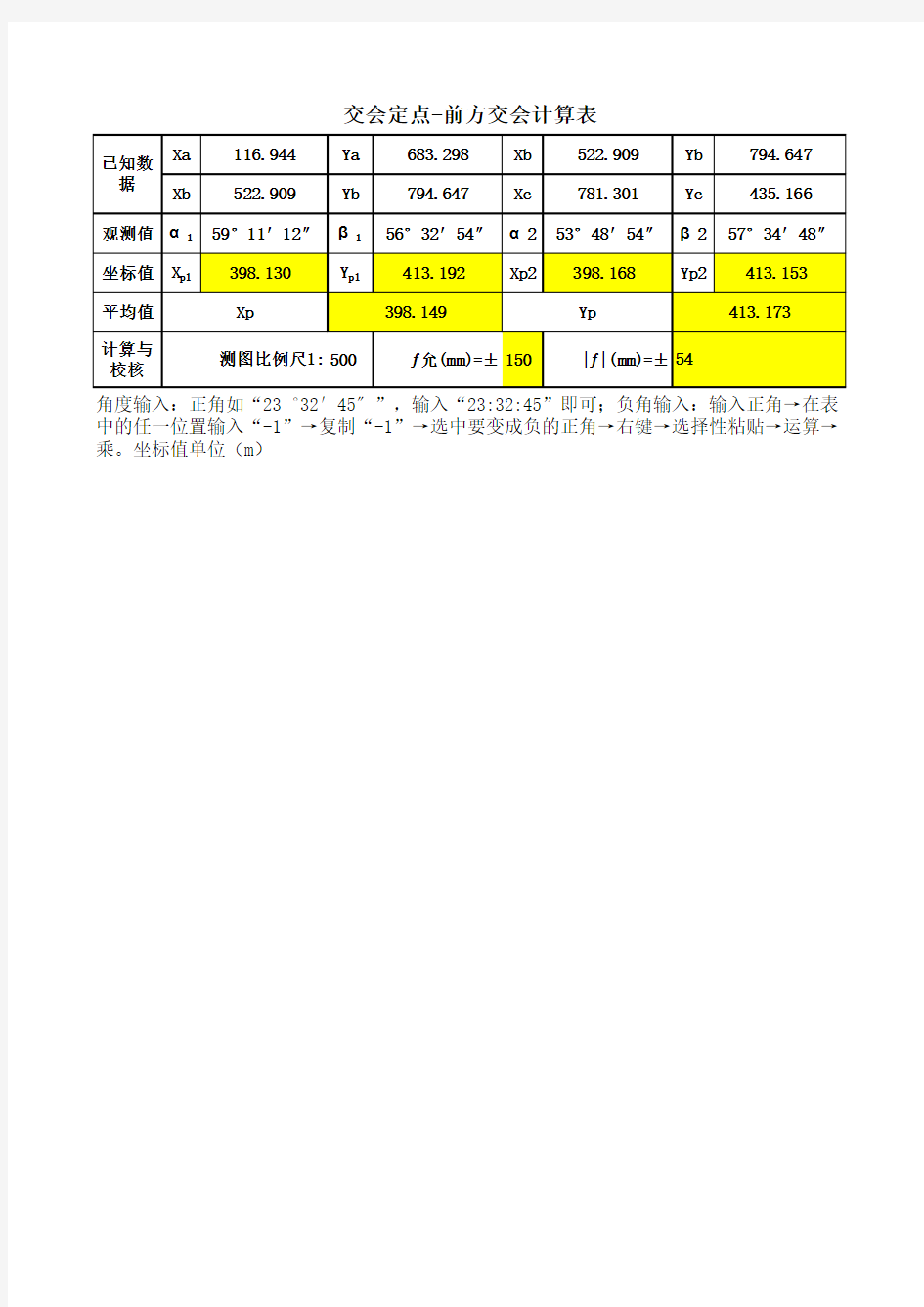 工程测量用表-交会定点(前方交会计算表,含计算公式)