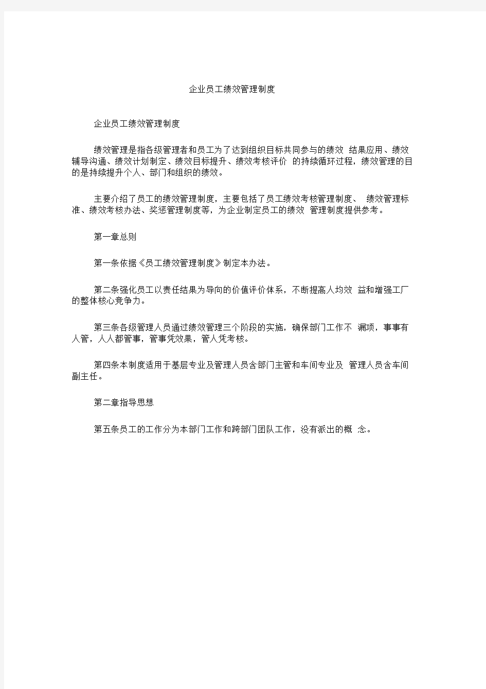 企业员工绩效管理制度