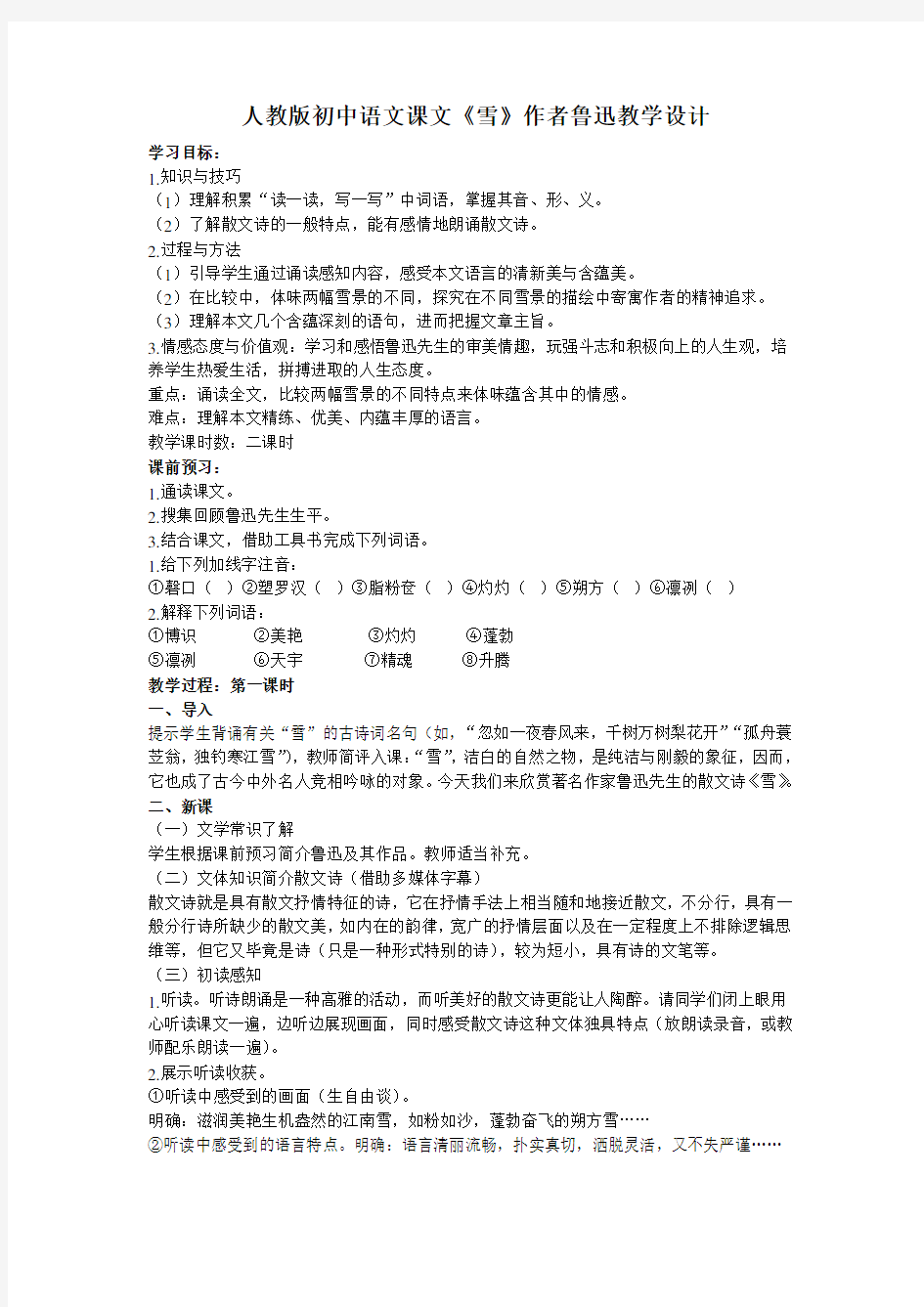人教版初中语文课文《雪》作者鲁迅教学设计