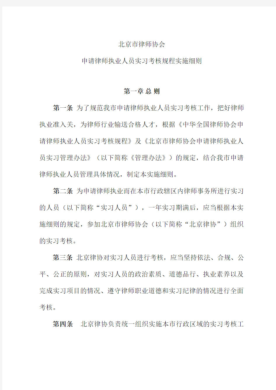 北京市律师协会申请律师执业人员实习考核规程实施细则