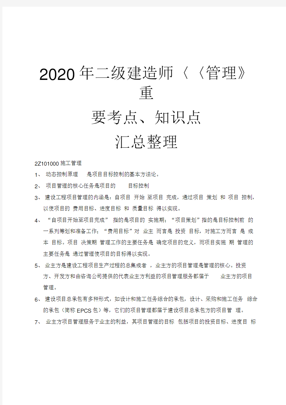 2020年二级建造师考试《管理》重要考点、知识点汇总