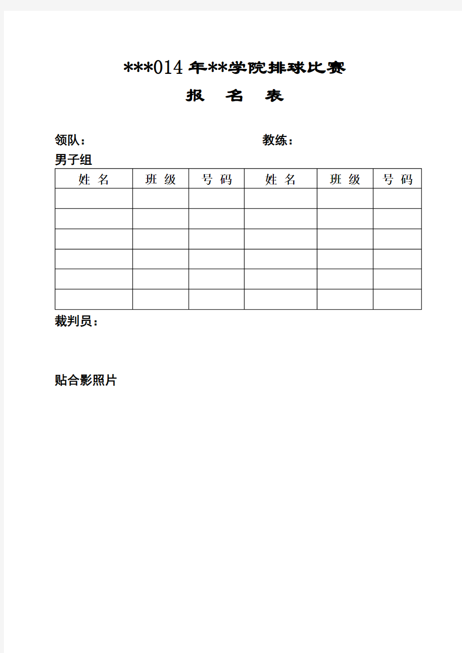 2014年沧州职业技术学院排球比赛报名表【模板】