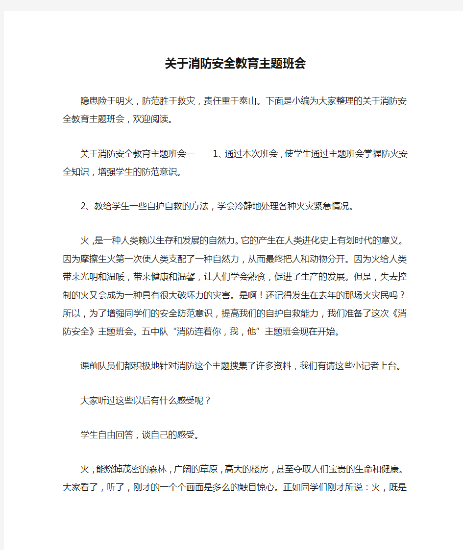 关于消防安全教育主题班会