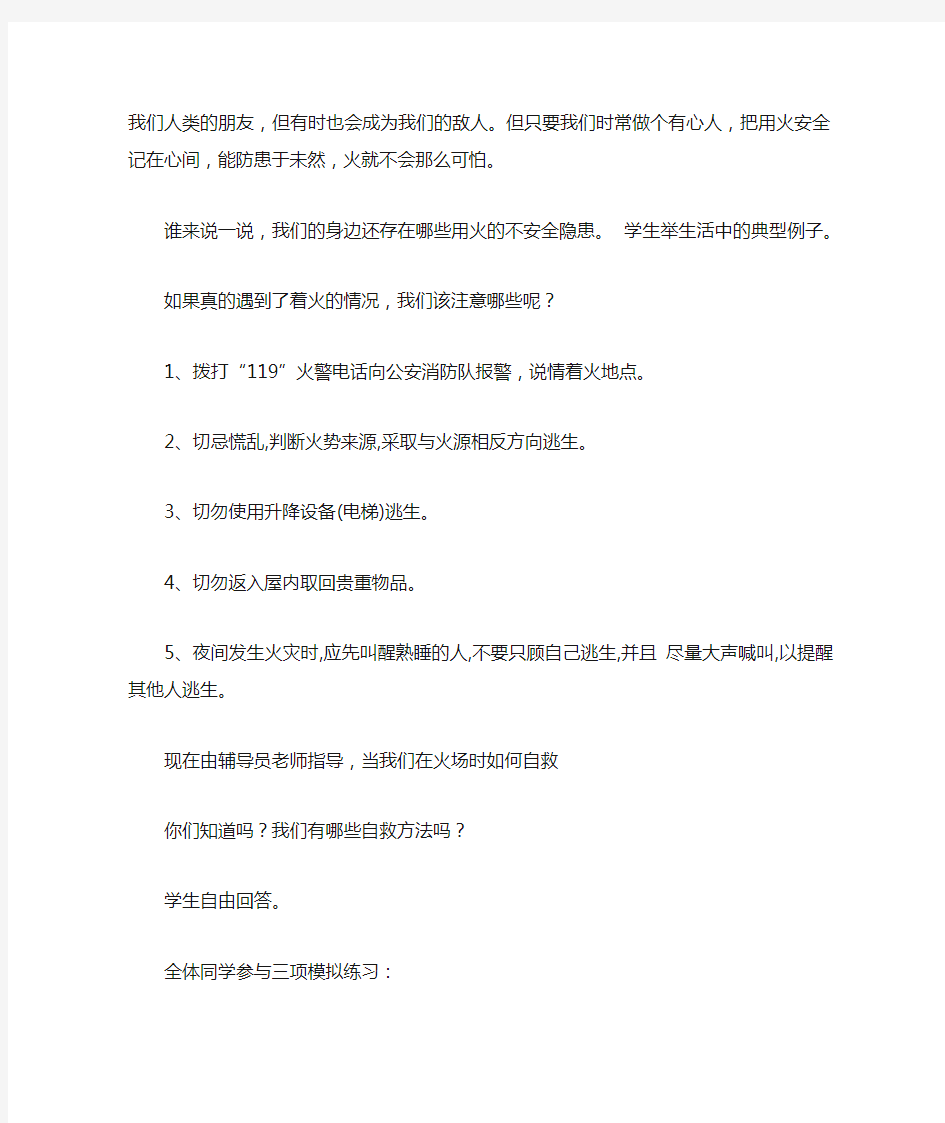 关于消防安全教育主题班会