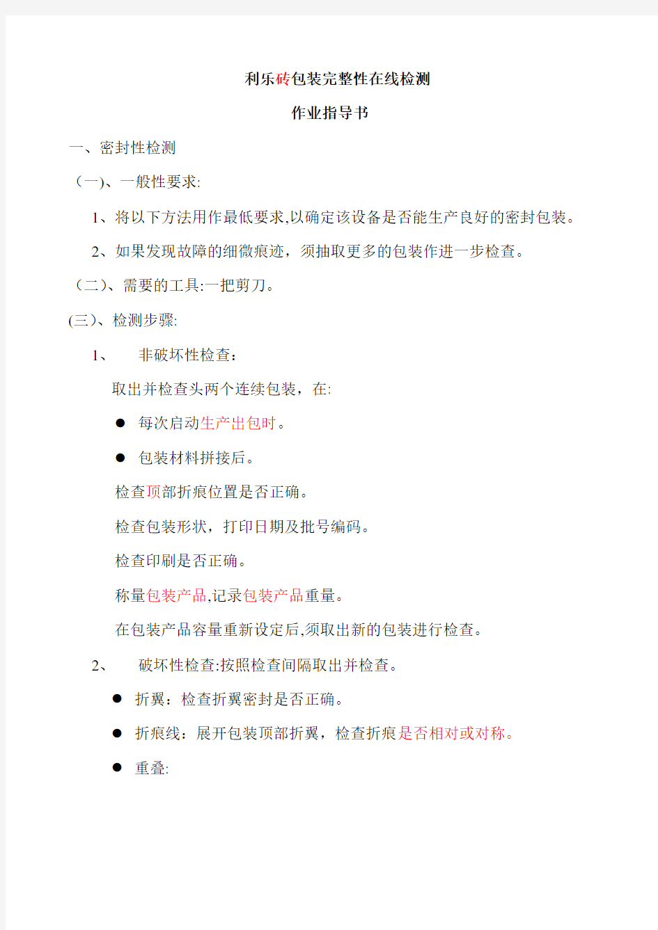 利乐砖包装完整性在线检测作业指导书