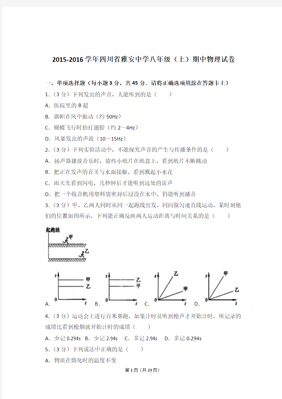 2015-2016年四川省雅安中学八年级(上)期中物理试卷(解析版)