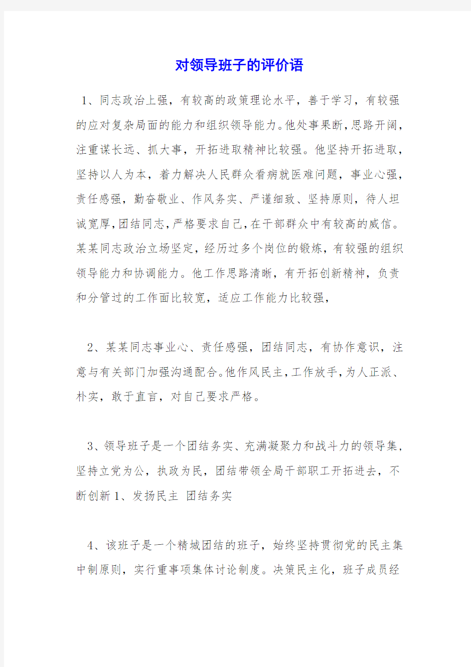 对领导班子的评价语