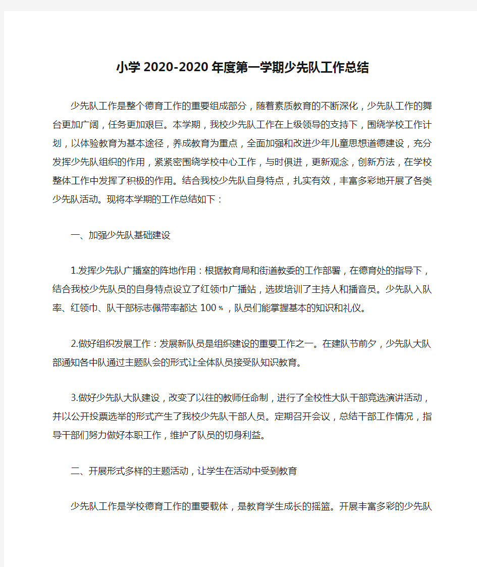 小学2020-2020年度第一学期少先队工作总结