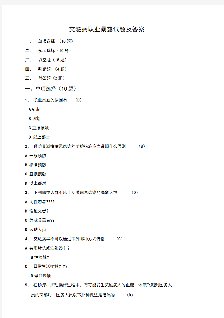 艾滋病职业暴露试题及答案