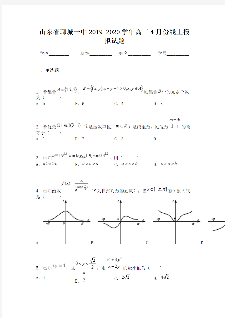 山东省聊城一中2019-2020学年高三4月份线上模拟试题