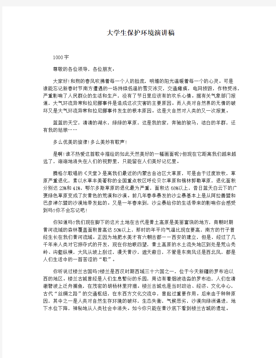 大学生保护环境演讲稿