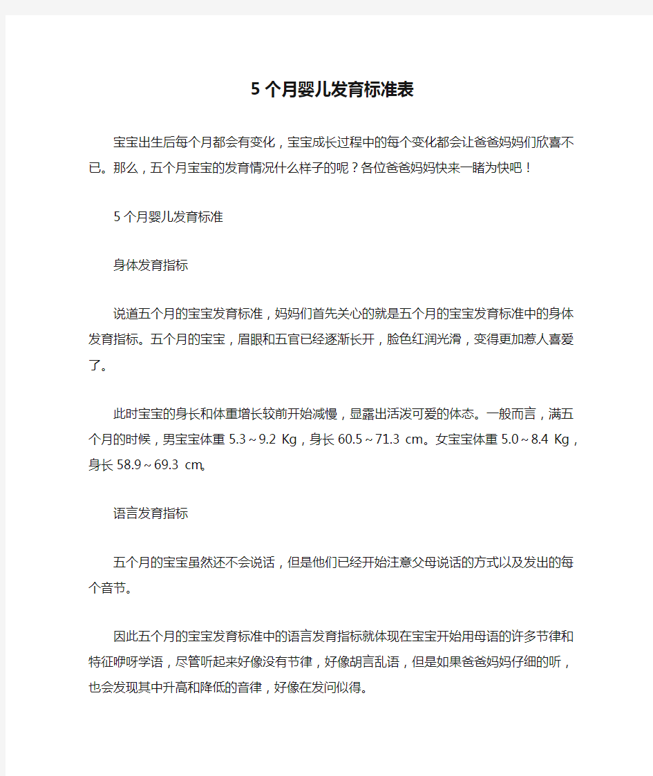 5个月婴儿发育标准表