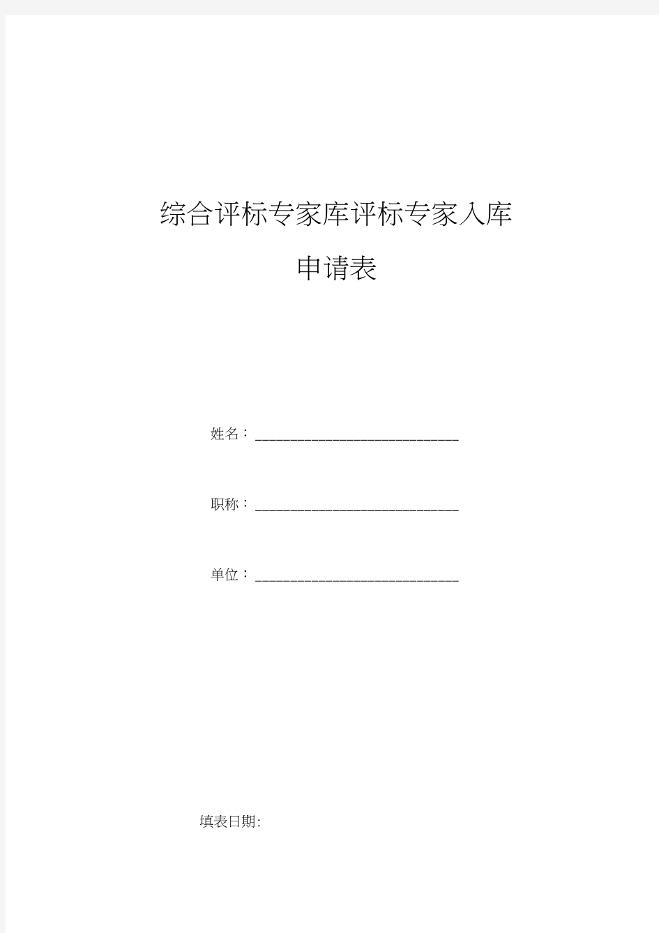 综合评标专家库评标专家入库申请表