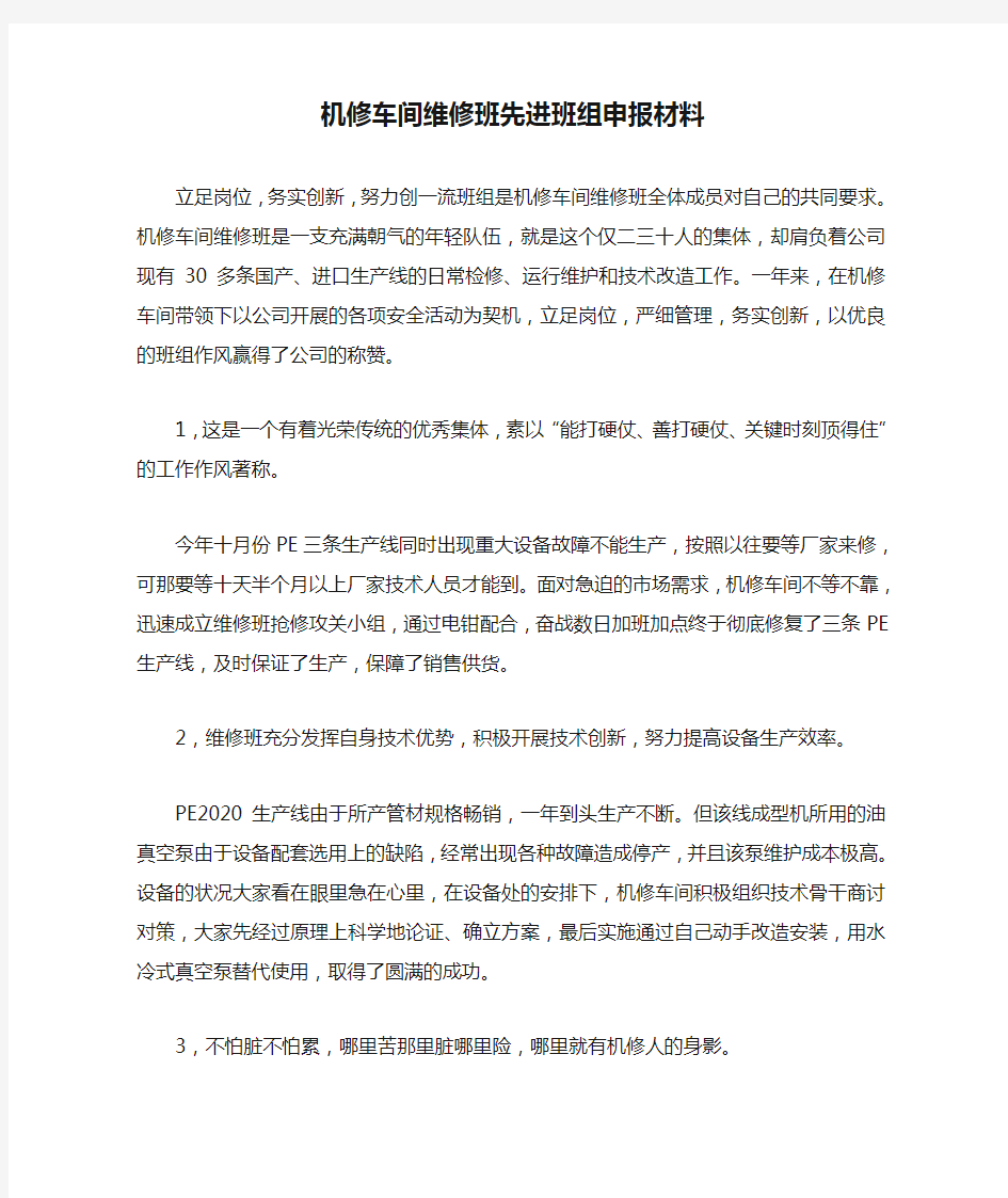 机修车间维修班先进班组申报材料