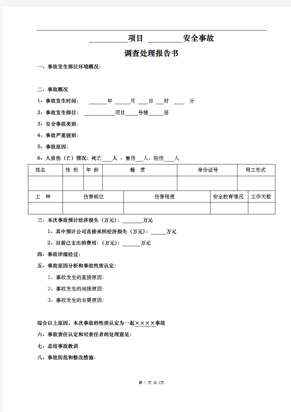 安全事故调查处理报告书