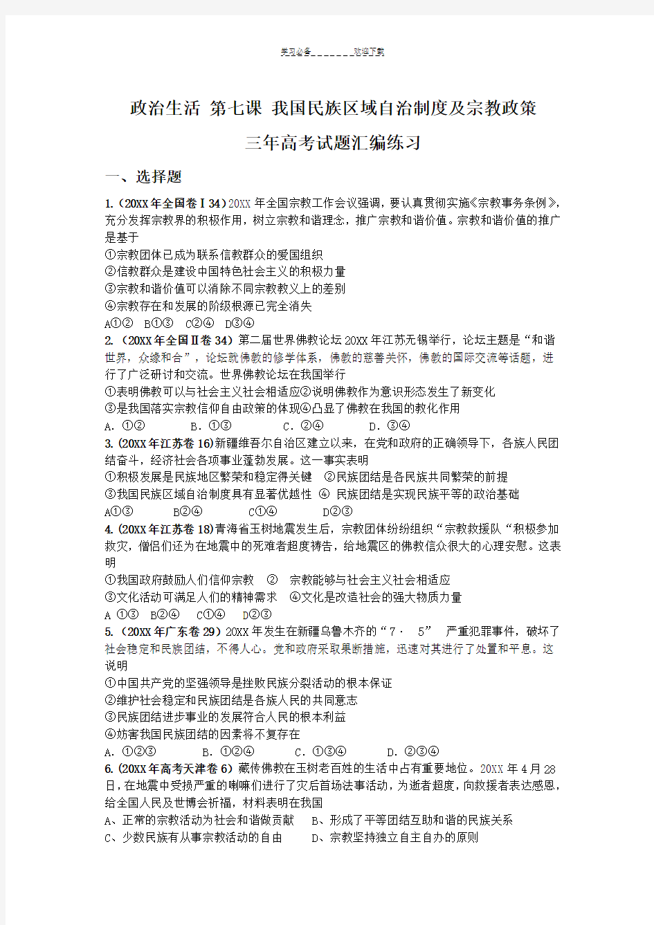 政治生活第七课我国的民族区域自治制度及宗教政策三年高考试题汇编练习及解析