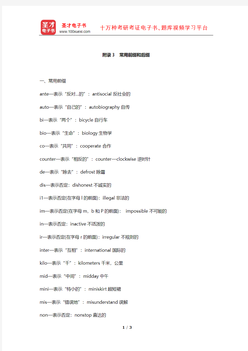 全国职称英语等级考试(理工类B级)核心词汇全突破(常用前缀和后缀)【圣才出品】