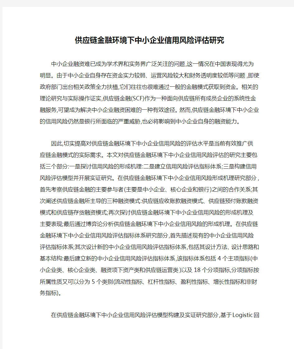 供应链金融环境下中小企业信用风险评估研究