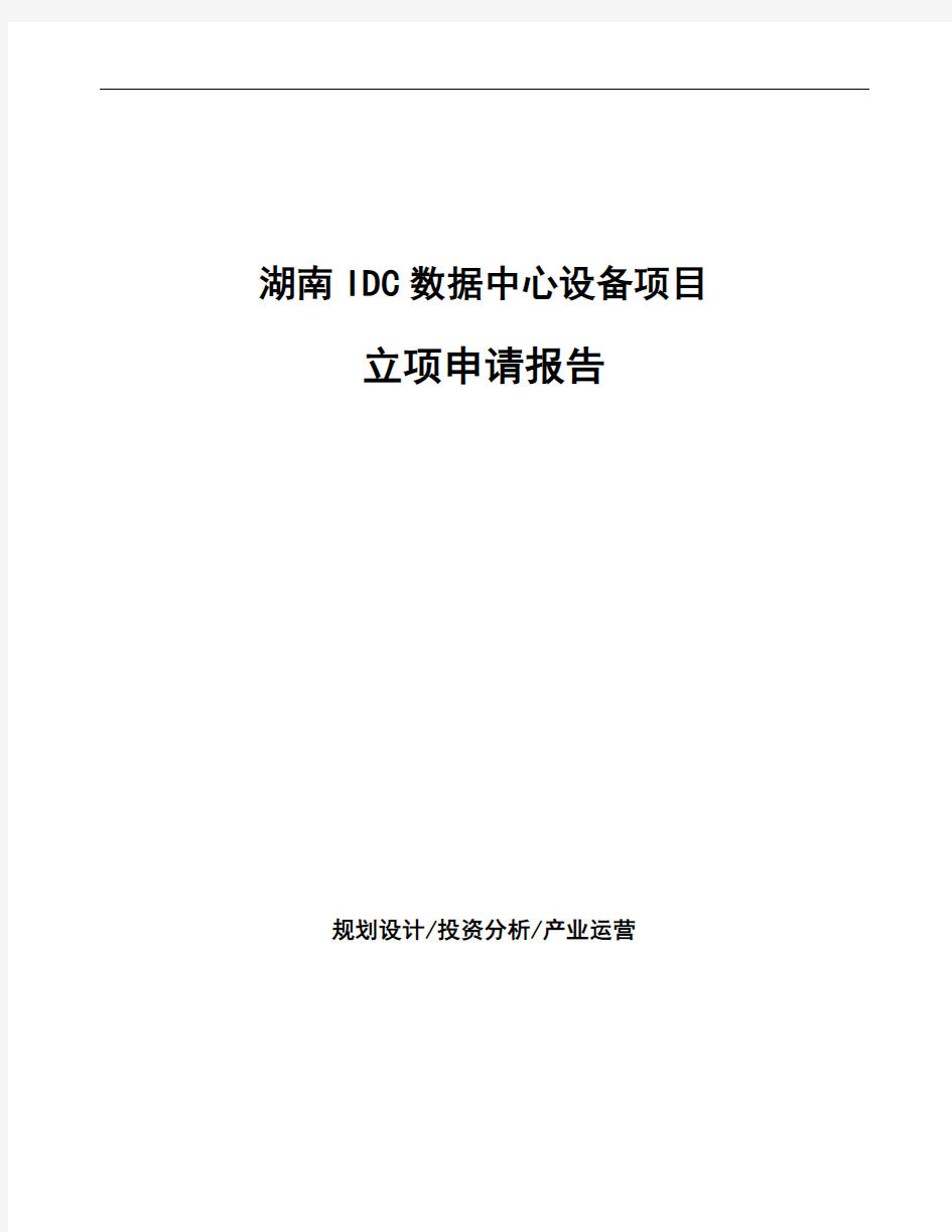 湖南IDC数据中心设备项目立项申请报告