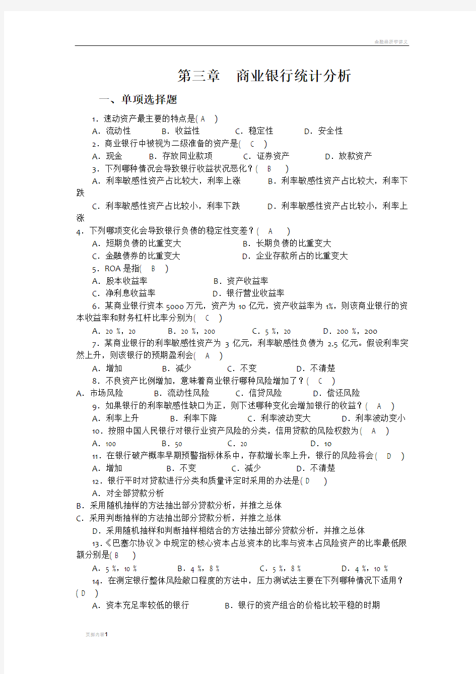 金融统计分析作业(3商业银行统计分析)