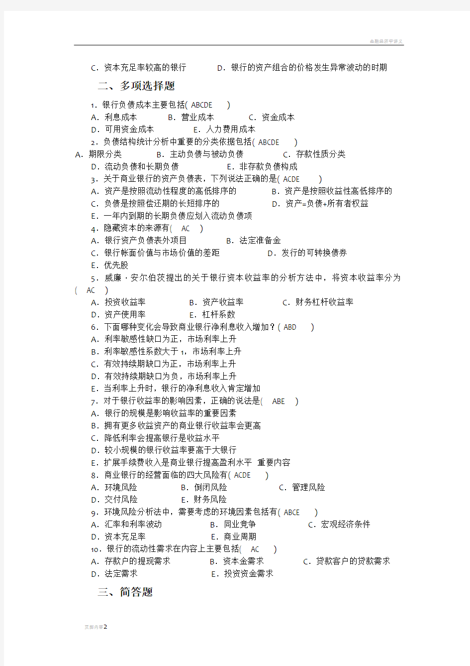 金融统计分析作业(3商业银行统计分析)