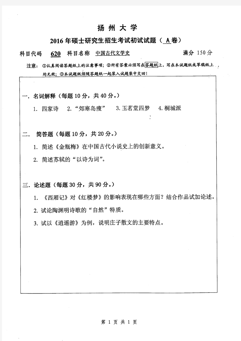 2016-2017年扬州大学考研试题620中国古代文学史