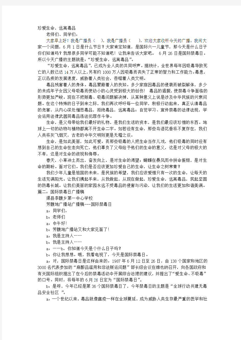 禁毒的广播稿