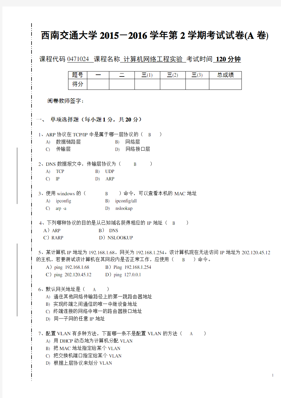 西南交通大学计算机网络实验2015-2016第2学期期末试卷