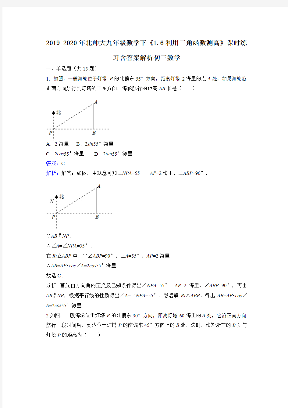 2019-2020年北师大九年级数学下《1.6利用三角函数测高》课时练习含答案解析初三数学