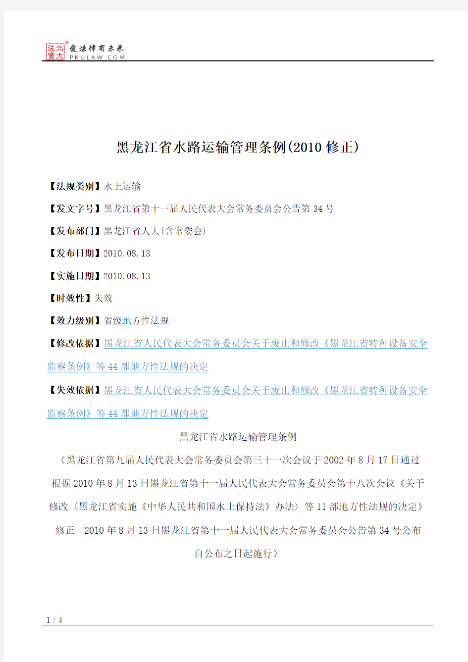 黑龙江省水路运输管理条例(2010修正)