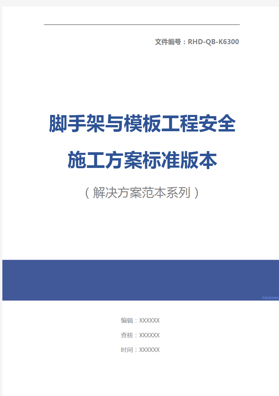 脚手架与模板工程安全施工方案标准版本