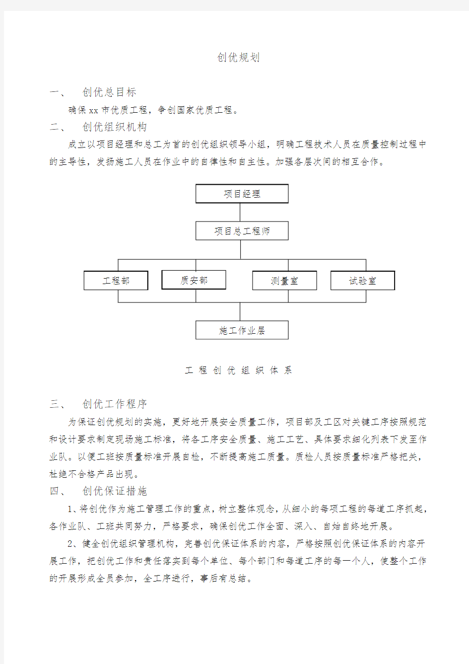 北京地铁十号线某标工程创优规划方案