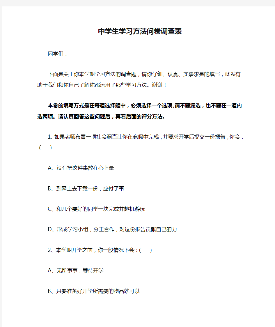 中学生学习方法问卷调查表(1)