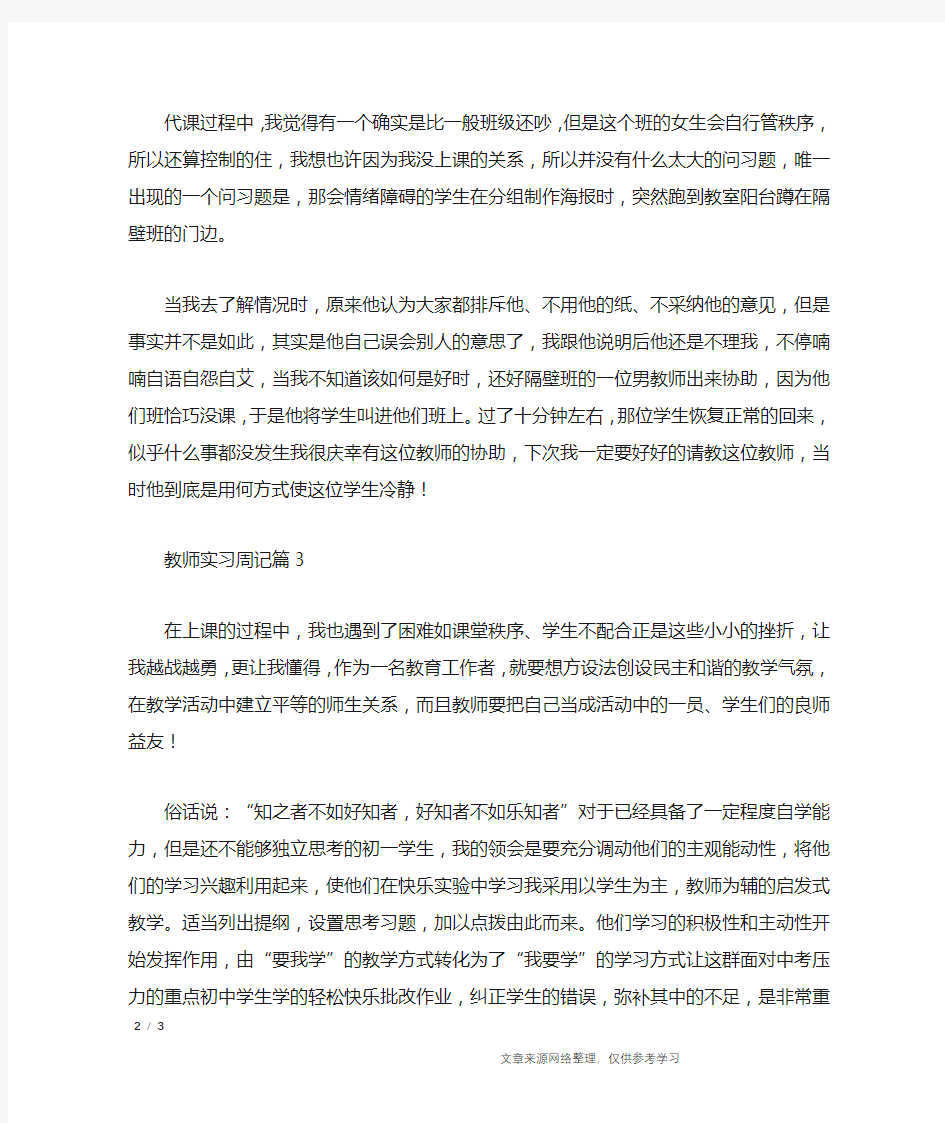 教师实习周记3篇