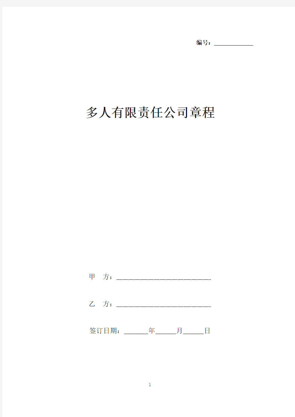 多人有限责任公司章程(标准版).docx