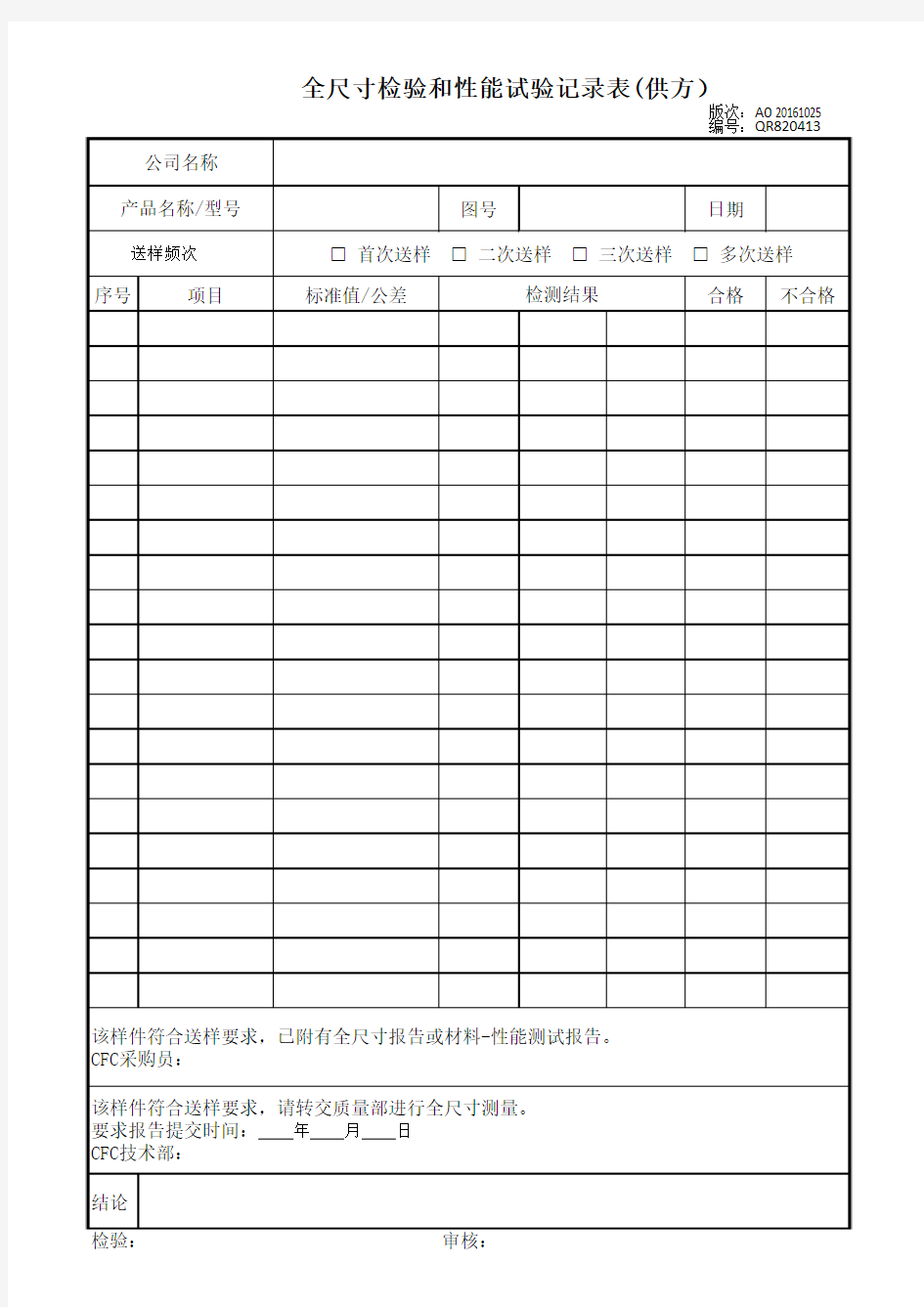 全尺寸检验和性能试验记录表(供方)