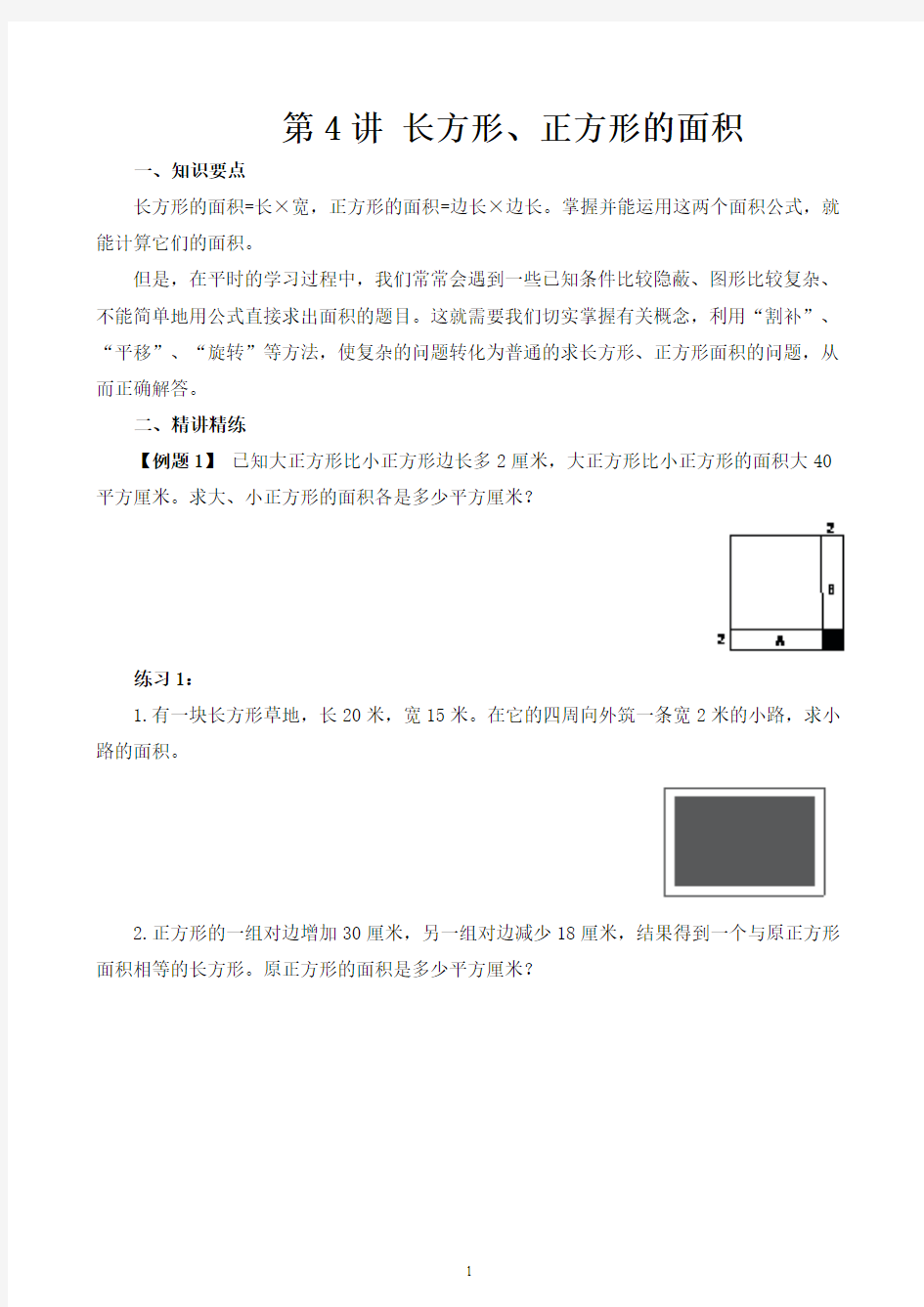 小学五年级奥数讲义之精讲精练第4讲 长方形、正方形的面积含答案