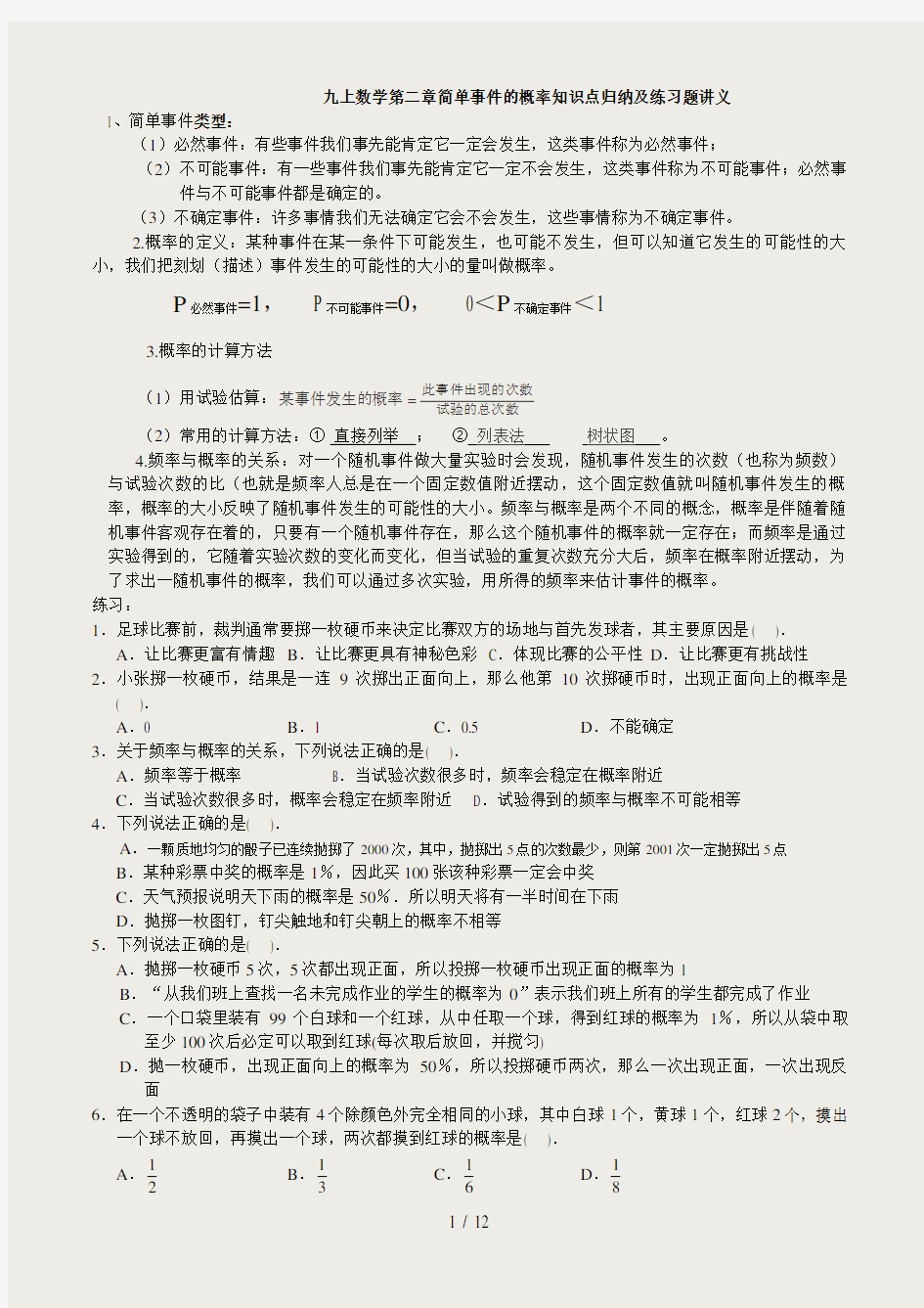 九上数学第二章简单事件的概率知识点归纳及练习题讲解