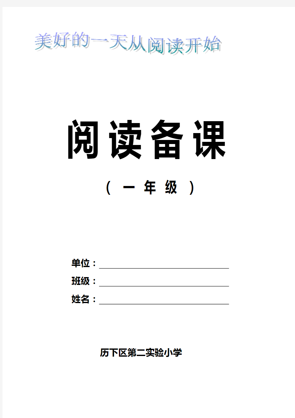 小学一年级语文阅读备课教案全册