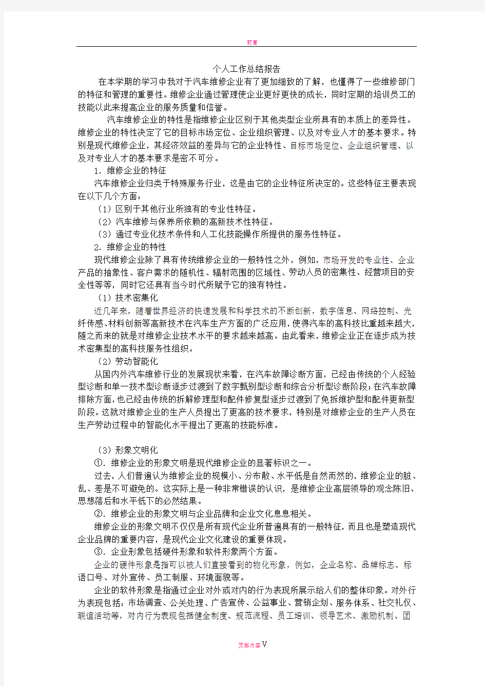 汽修专业个人工作总结报告