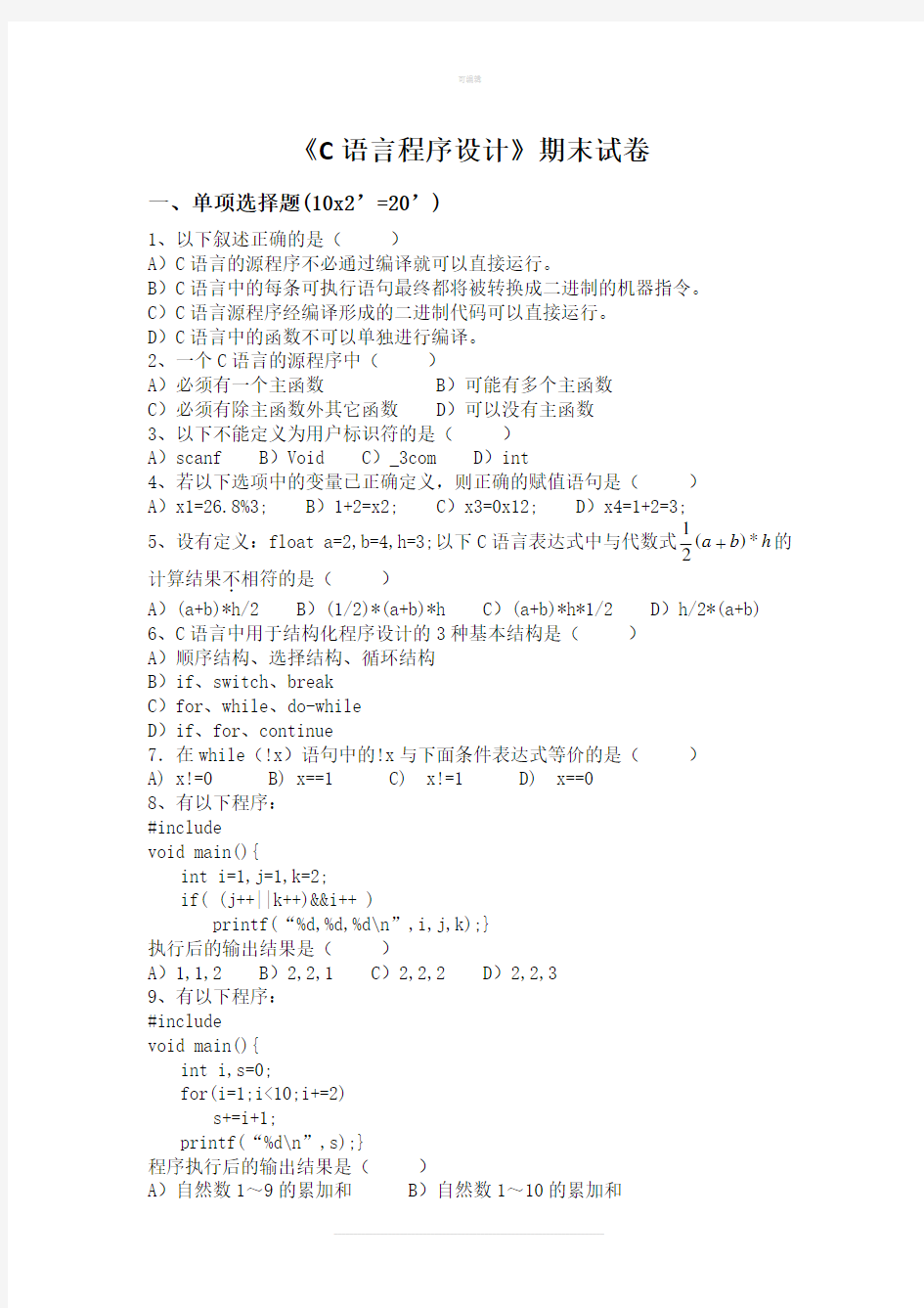 C语言期末考试题(含答案)