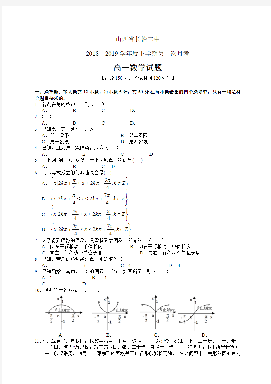 山西省长治二中1819学年度高一下学期第一次月考——数