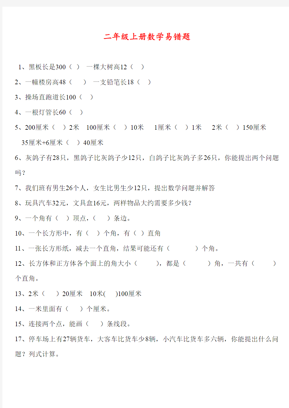 二年级数学易错题汇总