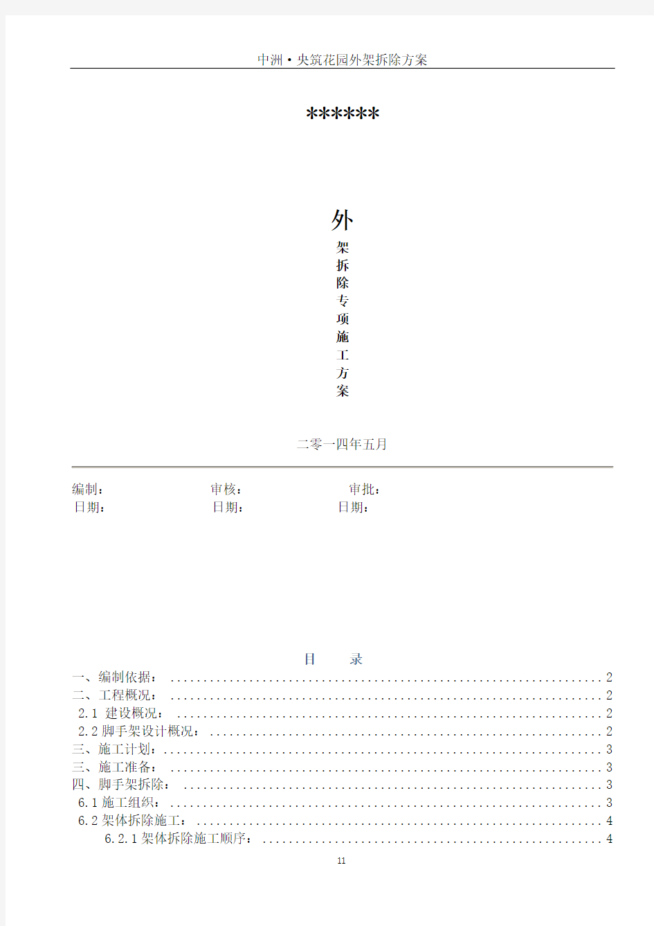 外架拆除施工方案