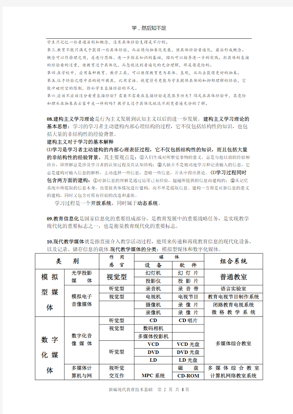 新编现代教育技术基础